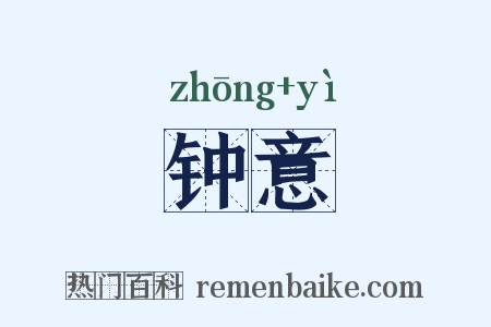 钟意是什么意思的图片